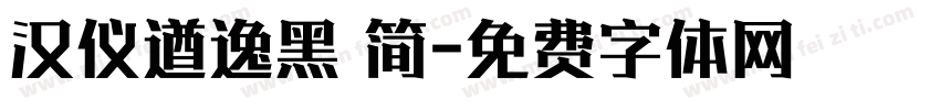 汉仪遒逸黑 简字体转换